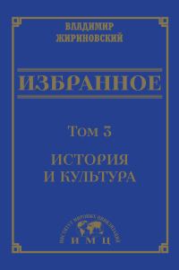 Обложка книги «Избранное в 3 томах. Том 3: История и культура»