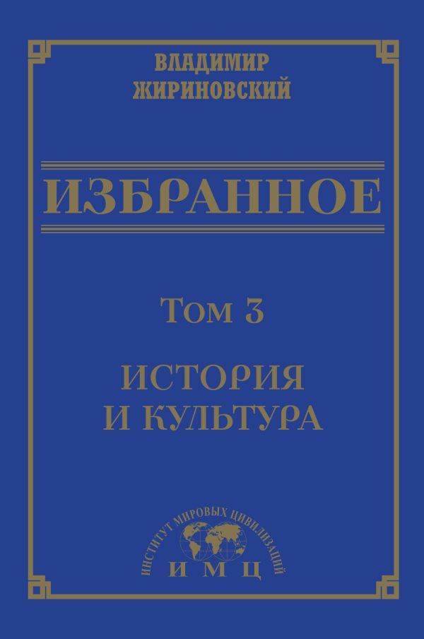 Обложка книги «Избранное в 3 томах. Том 3: История и культура»