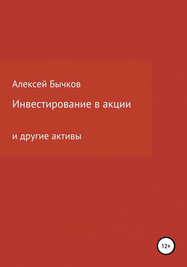 Обложка книги «Инвестирование в акции»