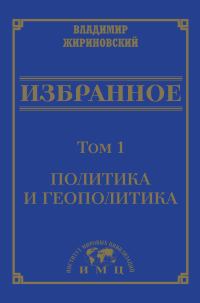 Обложка книги «Избранное в 3 томах. Том 1: Политика и геополитика»