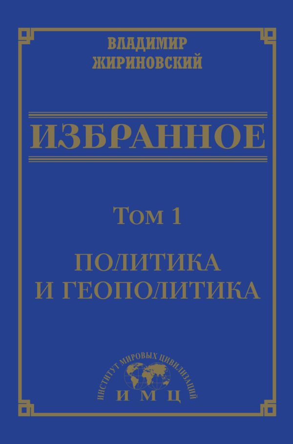 Обложка книги «Избранное в 3 томах. Том 1: Политика и геополитика»
