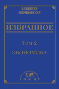 Обложка книги «Избранное в 3 томах. Том 2: Экономика»
