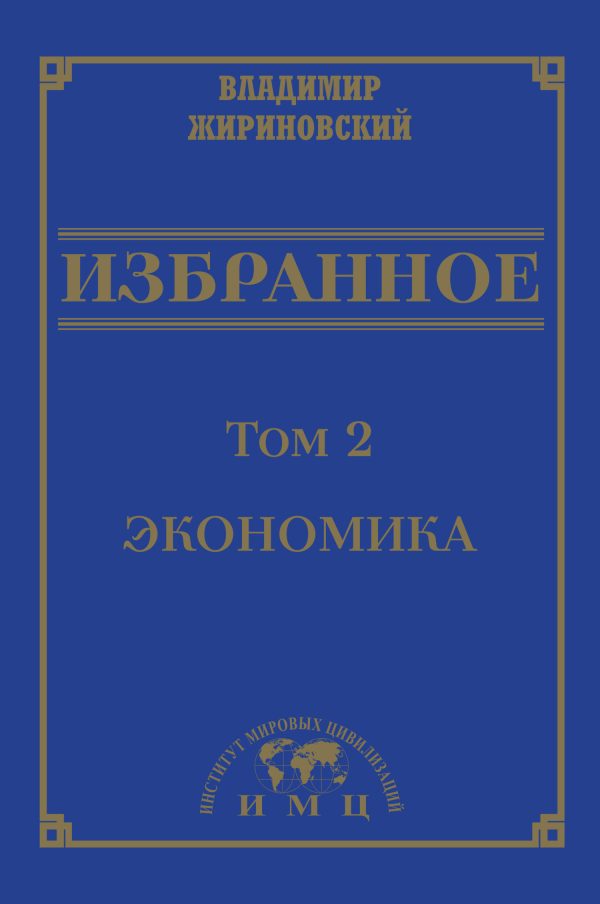 Обложка книги «Избранное в 3 томах. Том 2: Экономика»