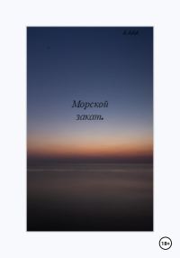 Обложка книги «Морской закат»