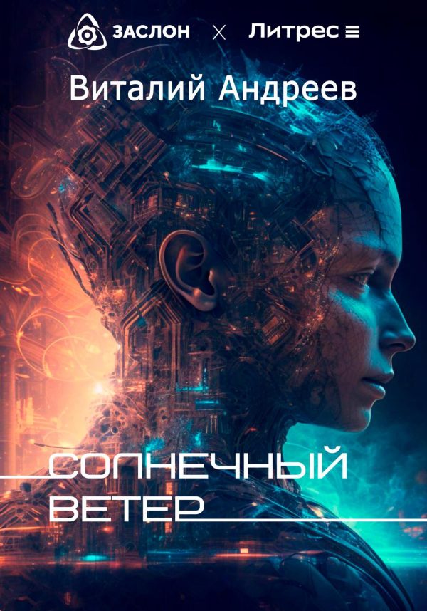 Обложка книги «Солнечный ветер»