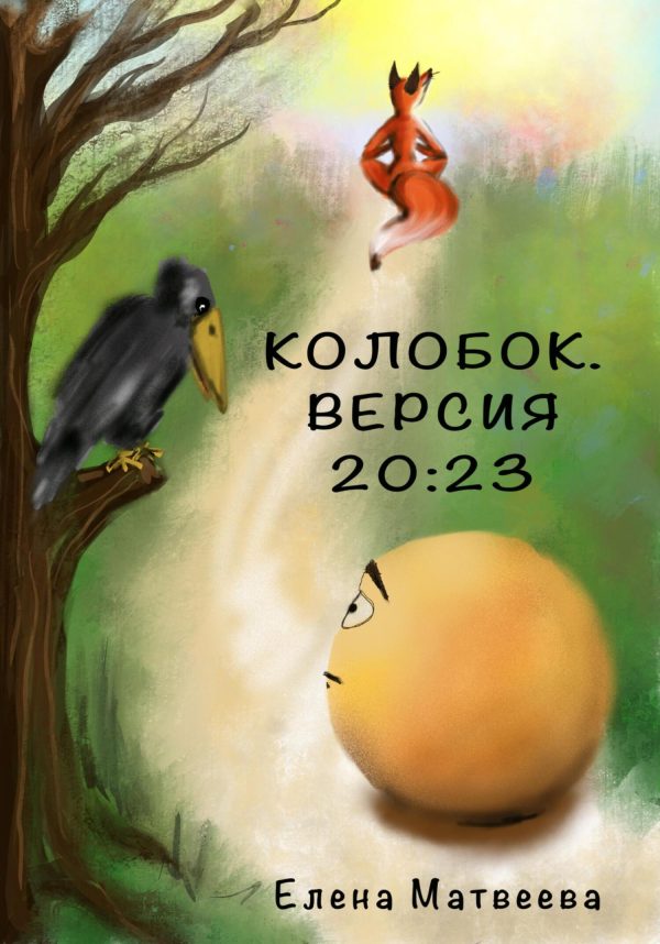 Обложка книги «Колобок. Версия 20:23»
