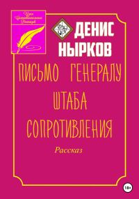 Обложка книги «Письмо Генералу Штаба Сопротивления»