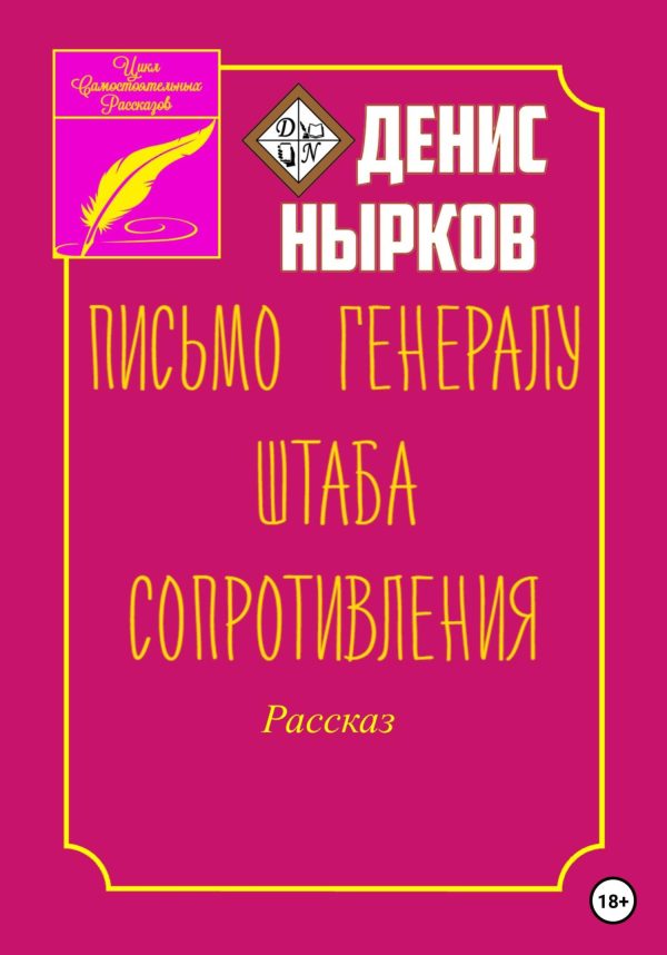 Обложка книги «Письмо Генералу Штаба Сопротивления»