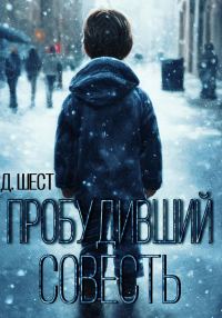 Обложка книги «Пробудивший совесть»