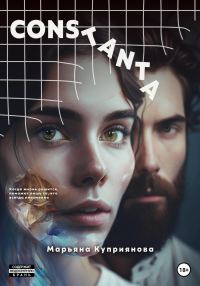 Обложка книги «Constanta»