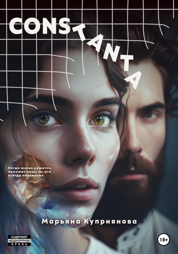 Обложка книги «Constanta»