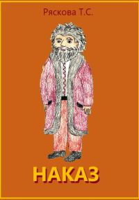 Обложка книги «Наказ»