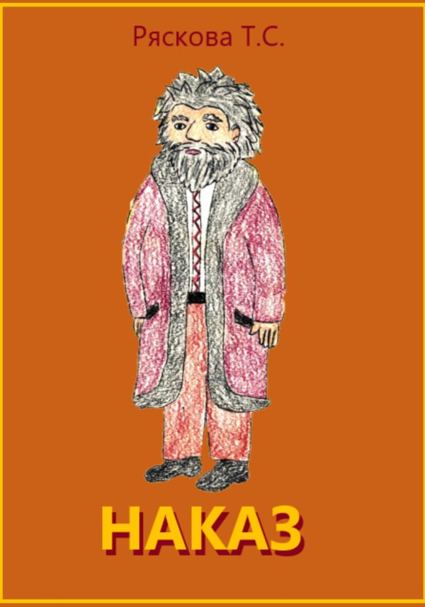 Обложка книги «Наказ»