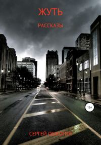 Обложка книги «Жуть»