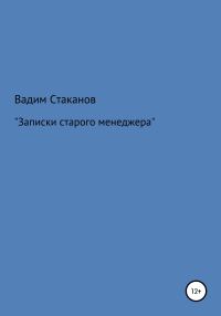 Обложка книги «Записки старого менеджера»