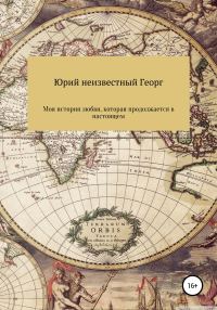 Обложка книги «Моя история любви, которая продолжается в настоящем»