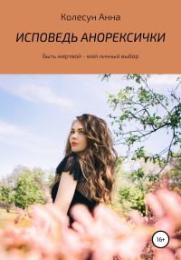 Обложка книги «Исповедь анорексички»