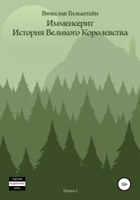 Обложка книги «Имменсерит. История великого Королевства»
