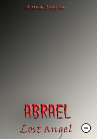 Обложка книги «Абраэль. Потерянный ангел»