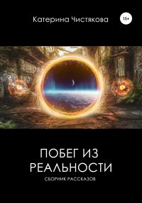 Обложка книги «Побег из реальности. Сборник рассказов»