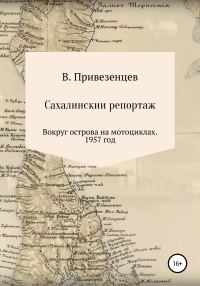 Обложка книги «Сахалинский репортаж. Вокруг острова на мотоциклах. 1957 год»