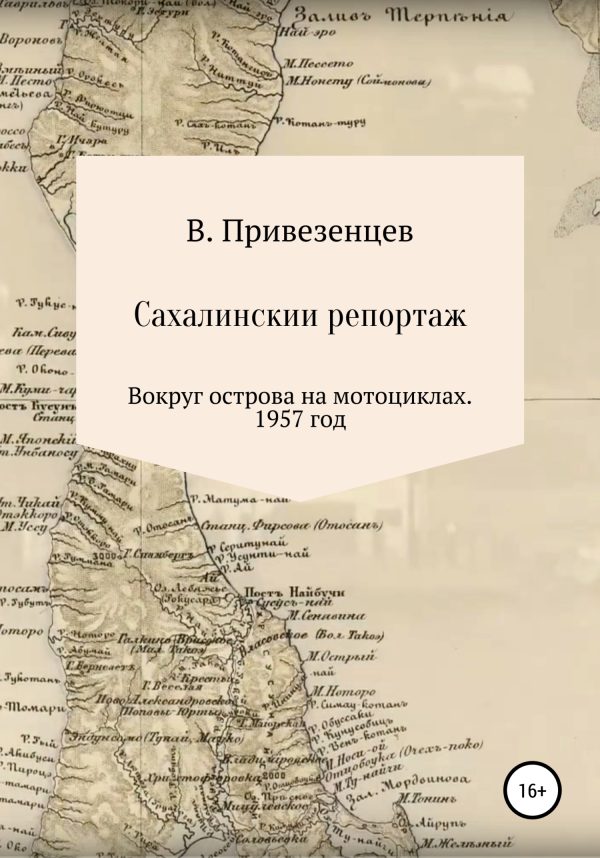Обложка книги «Сахалинский репортаж. Вокруг острова на мотоциклах. 1957 год»