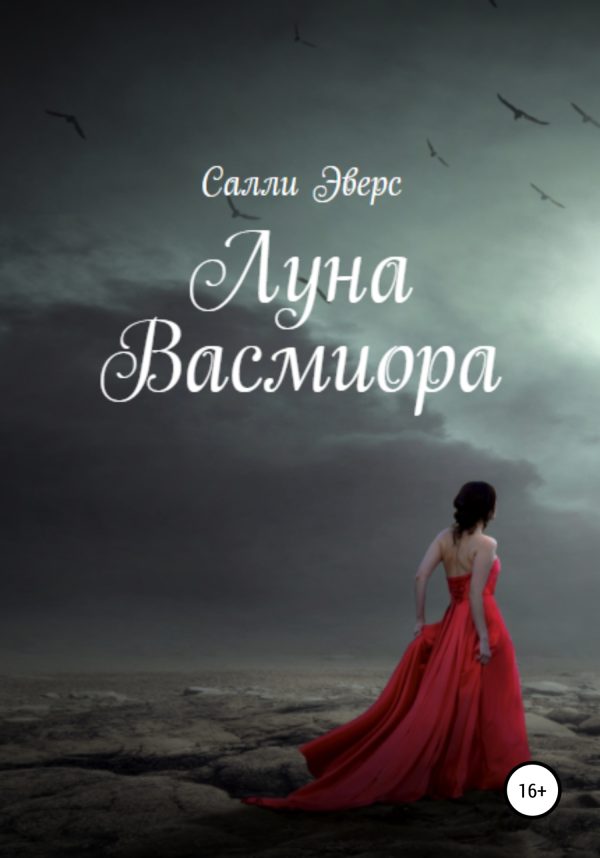 Обложка книги «Луна Васмиора»