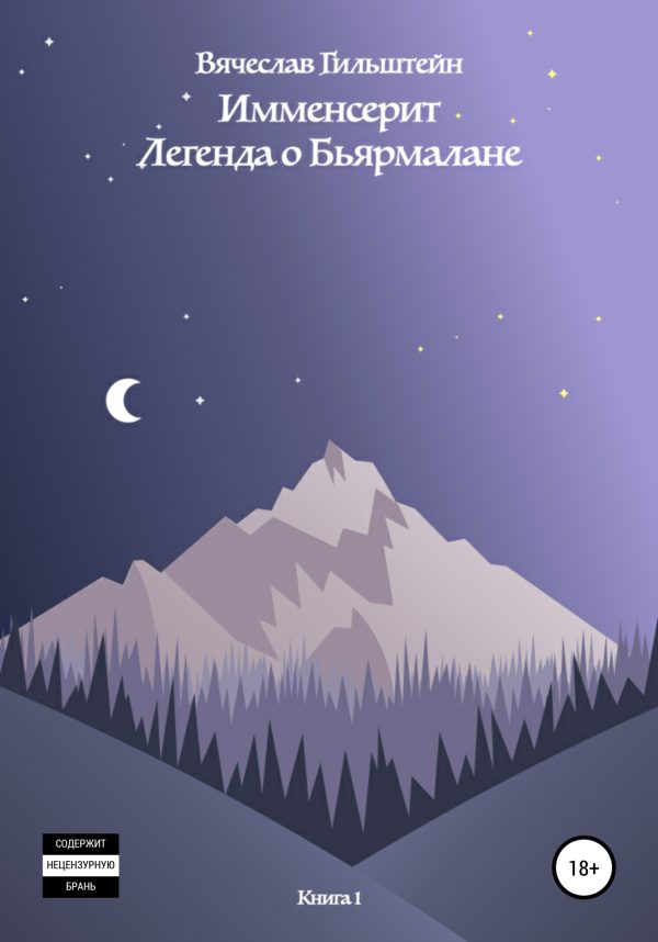 Обложка книги «Имменсерит. Легенда о Бьярмалане»