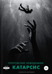 Обложка книги «Откровение Невидимки: Катарсис»