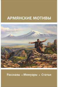 Обложка книги «Армянские мотивы»
