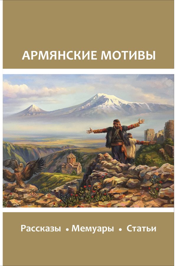 Обложка книги «Армянские мотивы»