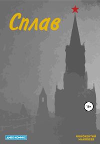 Обложка книги «Сплав»