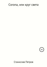 Обложка книги «Corona, или Круг света»
