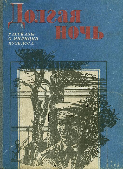 Обложка книги «Долгая ночь (сборник)»