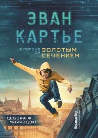 Обложка книги «Эван Картье. В погоне за золотым сечением»