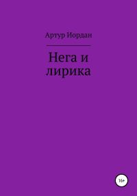 Обложка книги «Нега и лирика»