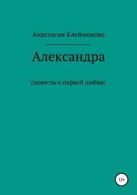 Обложка книги «Александра»