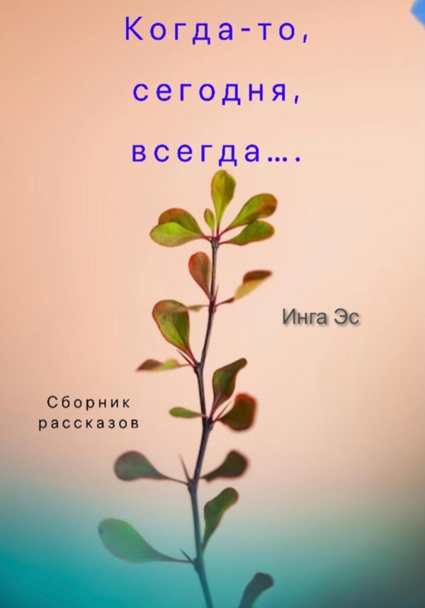 Обложка книги «Когда-то, сегодня, всегда… Сборник рассказов»