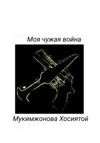 Обложка книги «Моя чужая война»