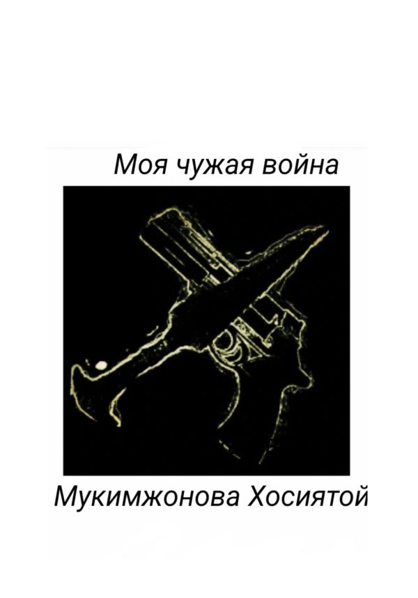Обложка книги «Моя чужая война»