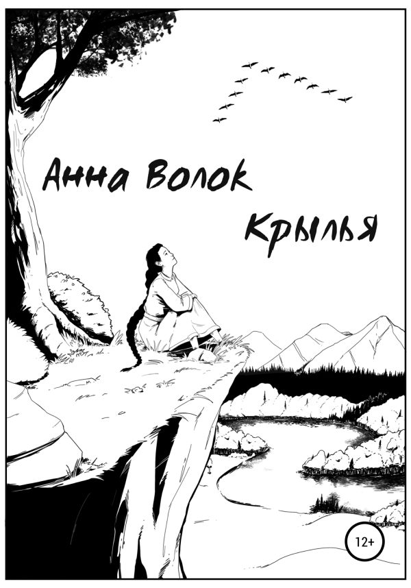 Обложка книги «Крылья»