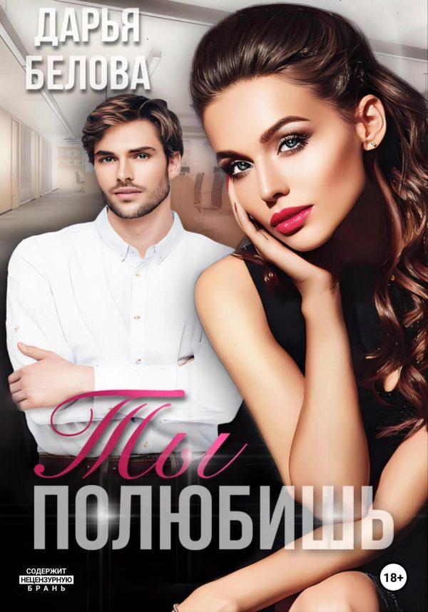 Обложка книги «Ты полюбишь»