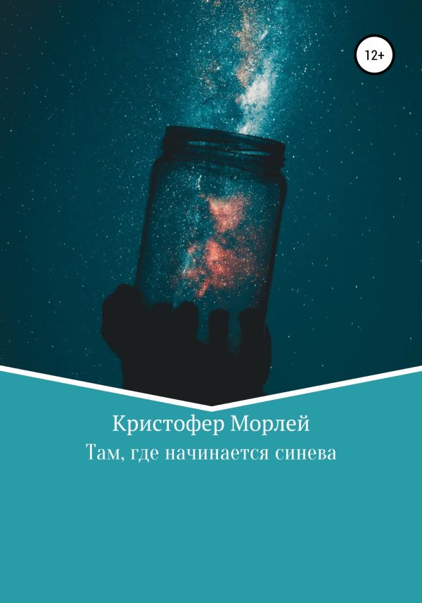 Обложка книги «Там, где начинается синева»