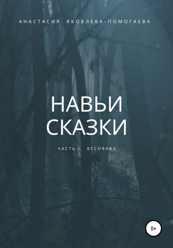 Обложка книги «Навьи сказки. Часть 1. Веснянка»