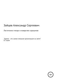 Обложка книги «Ласточкино гнездо и коварство сарацинов»