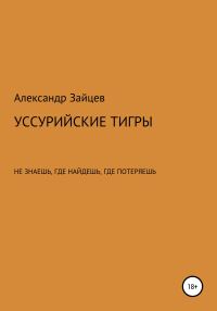 Обложка книги «Уссурийские тигры»