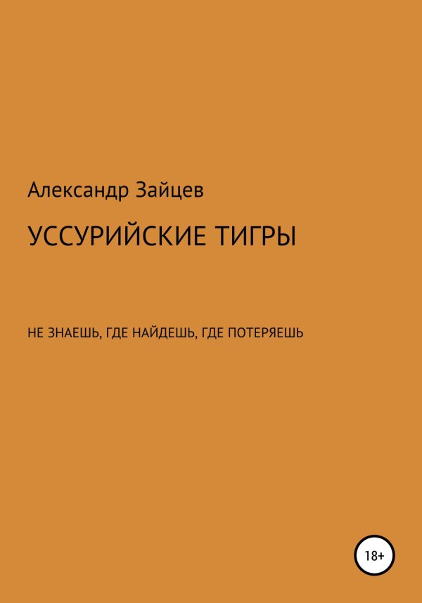 Обложка книги «Уссурийские тигры»
