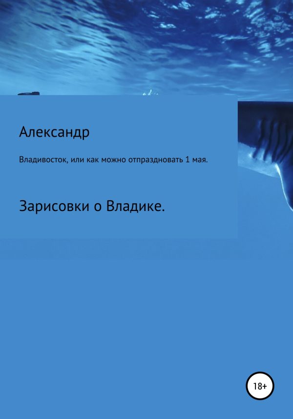 Обложка книги «Владивосток, или Как можно отпраздновать 1 мая.»