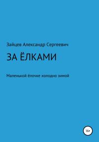 Обложка книги «За елками»