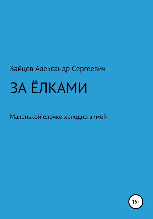 Обложка книги «За елками»